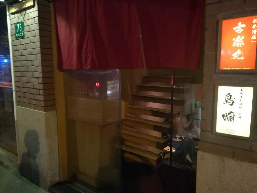 鸟啸(とりしょう)の入口の写真