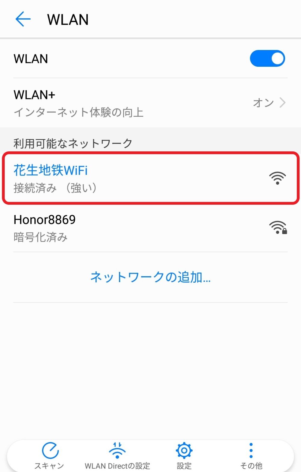 上海地下鉄のWiFiに接続したときの様子の写真