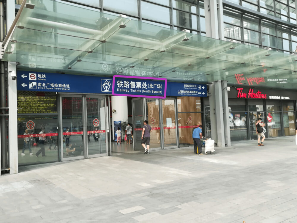 北広場の铁路上海站售票处(切符売り場)入口の様子を撮影した写真