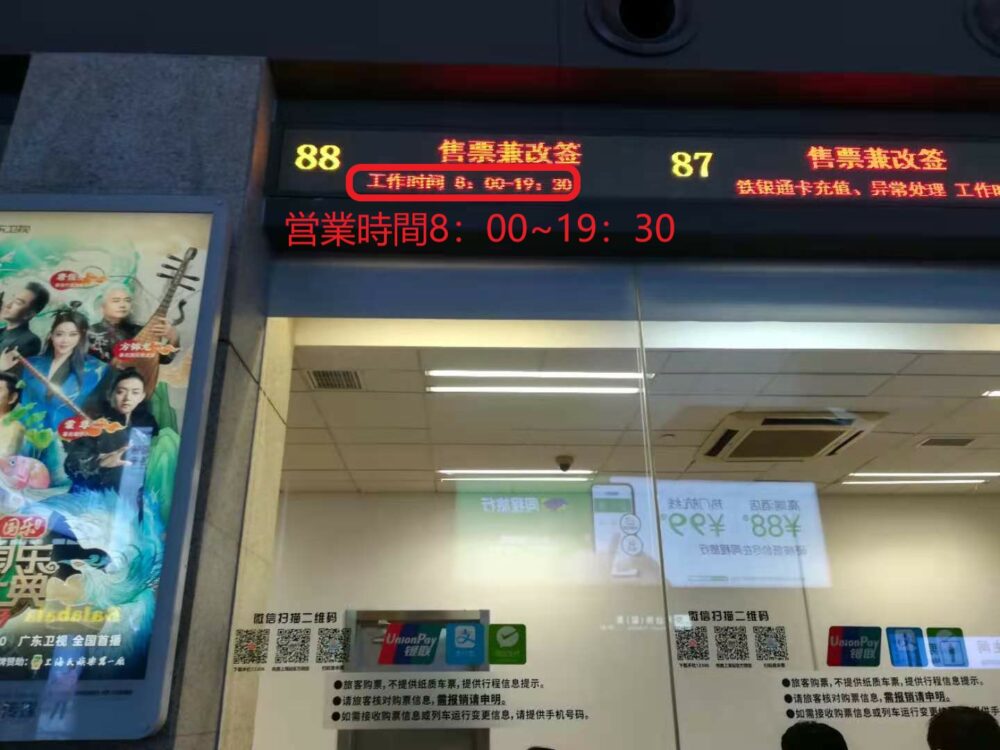 虹橋高速鉄道の窓口の営業時間の案内の様子の写真