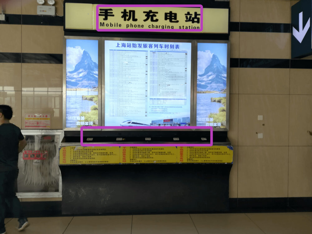 上海駅高速鉄道の候车室(待合室)に設置された携帯電話の充電ブースの様子を撮影した写真①