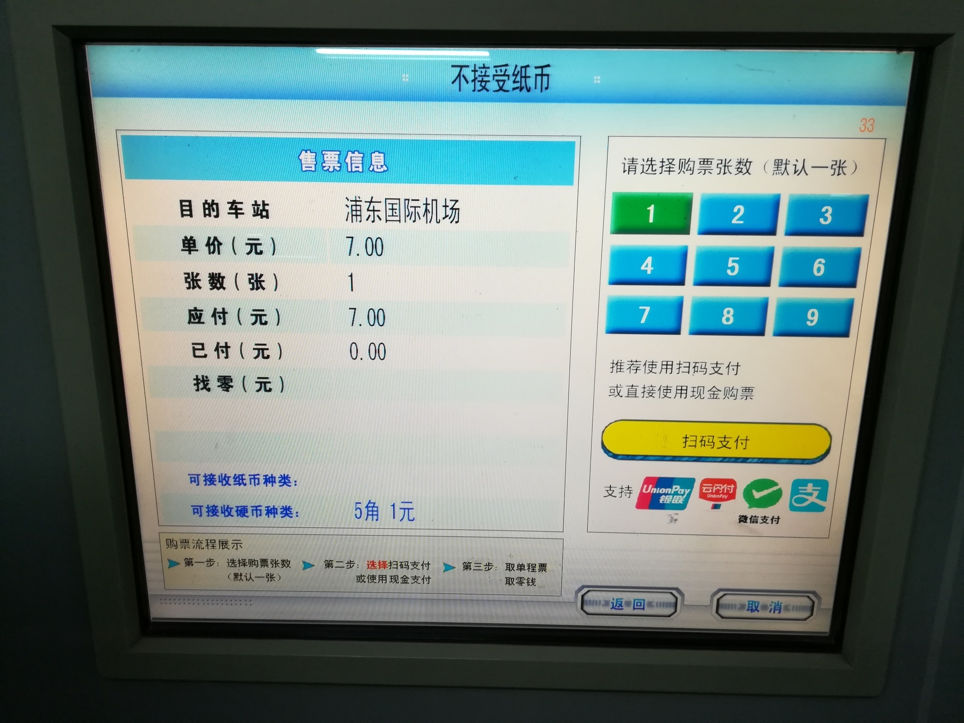 上海地下鉄の券売機で運賃が表示されている写真