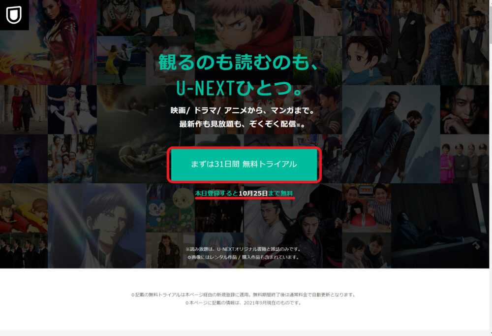 U-NEXT無料トライアル登録方法の画面①