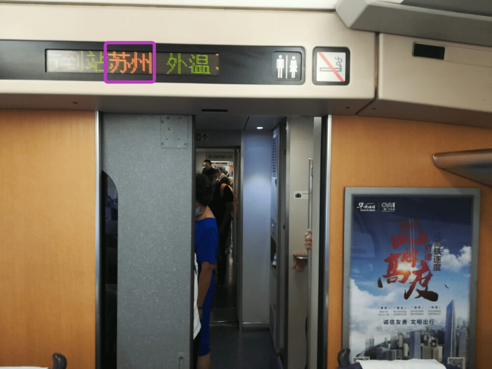 上海高速鉄道車内の電光掲示板には中国語表記で地名が表示されている写真