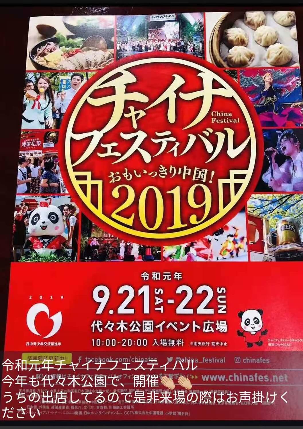 日本で行われている中国イベントのポスターの写真