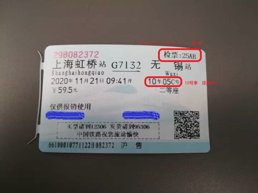 虹橋駅で購入した高速鉄道の切符の写真