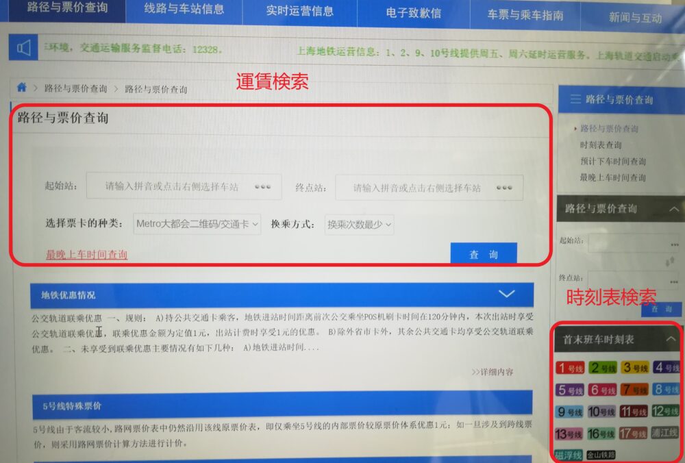 上海地下鉄の公式サイトで運賃検索と時刻表検索の画面の写真