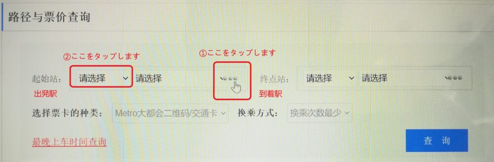 上海地下鉄の公式サイトで運賃検索方法のトップ画面の様子の写真