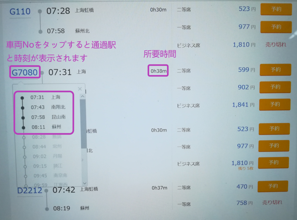 上海-蘇州区間の高速鉄道の通過駅を確認するために車両Noをタップしている画面の写真