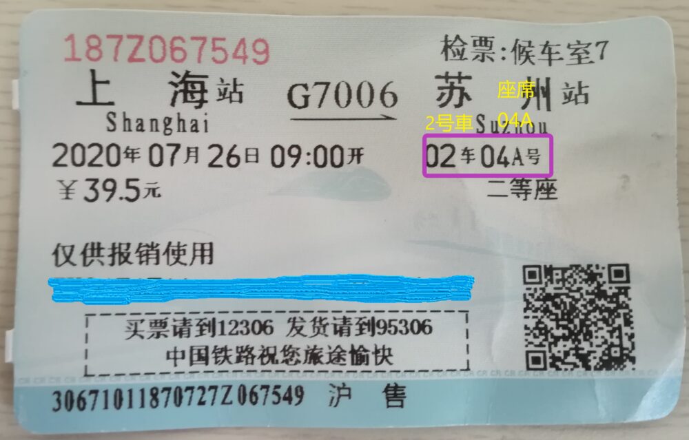 私が購入した高速鉄道のチケットを撮影した写真