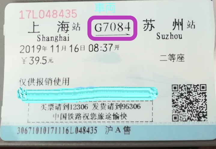 私が購入した上海から蘇州までの高速鉄道チケットを撮影した写真。車両番号G7084と書かれている