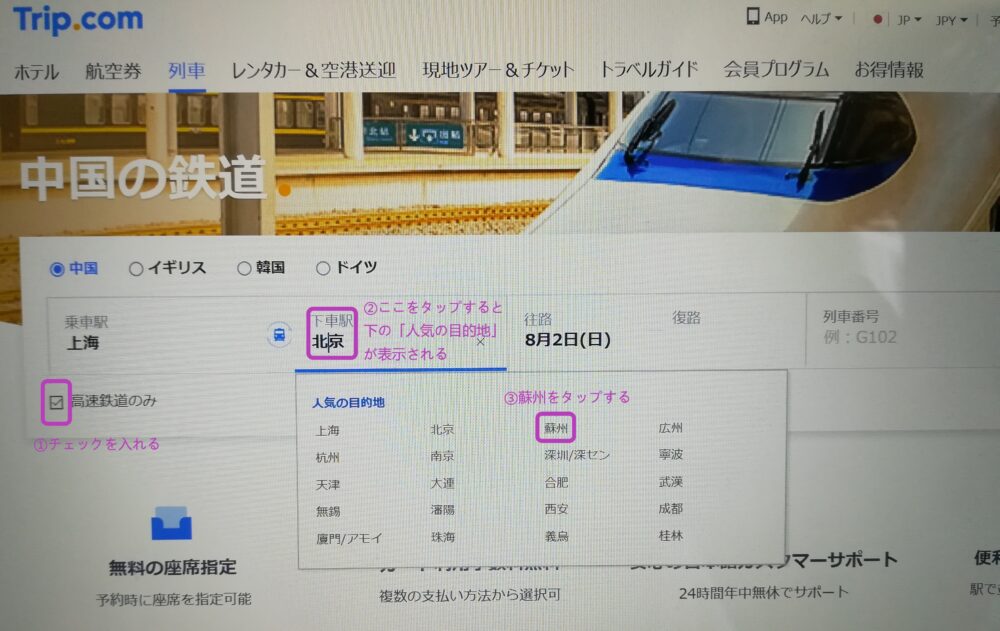 「Trip.com」の上海-蘇州区間の高速鉄道の時刻表を確認する画面の様子を撮影したスクショ画像①下車駅に「蘇州」を選択している様子。