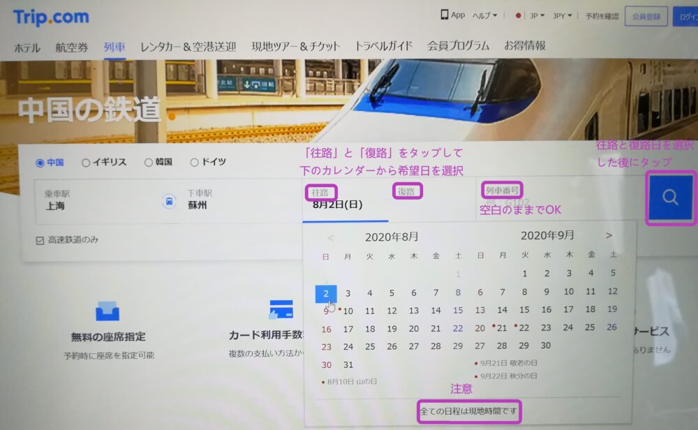 「Trip.com」の上海-蘇州区間の高速鉄道の時刻表を確認する画面の様子を撮影したスクショ画像②往路と復路日を選択している様子。