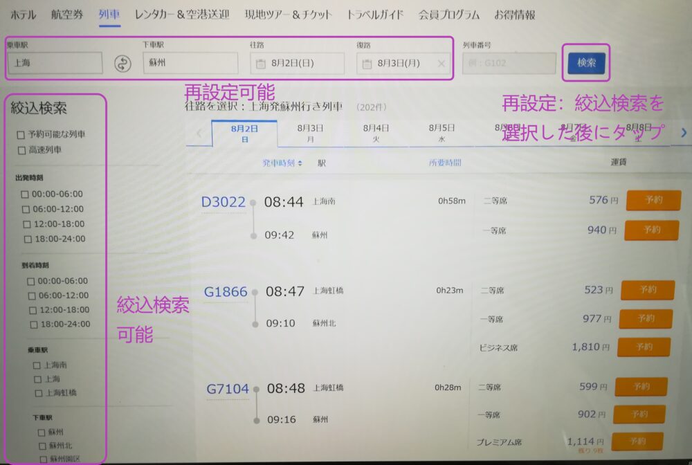上海-蘇州区間の高速鉄道の時刻表の絞込検索画面の様子をスクショした画像
