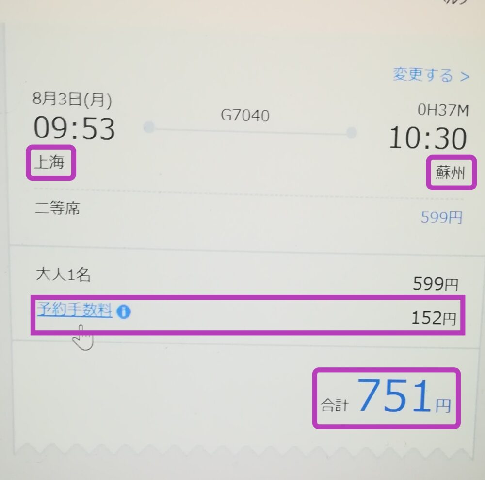 「Trip.com」の上海-蘇州区間の高速鉄道の一人の場合のチケットの料金751円を確認する画面の様子を撮影したスクショ画像