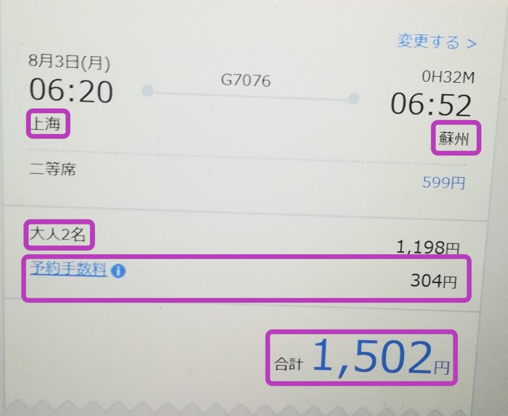 「Trip.com」の上海-蘇州区間の高速鉄道のチケットは1枚当たり152円の手数料を確認する画面の様子を撮影したスクショ画像
