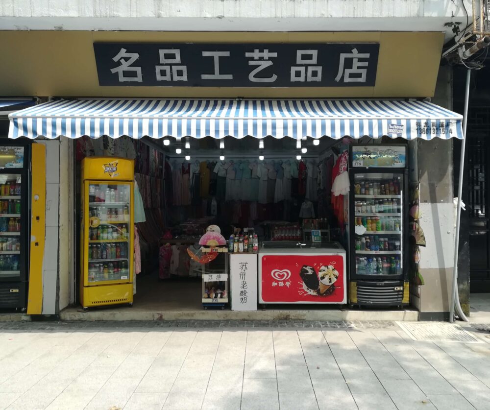 留園の出口にある名品工艺品店の写真