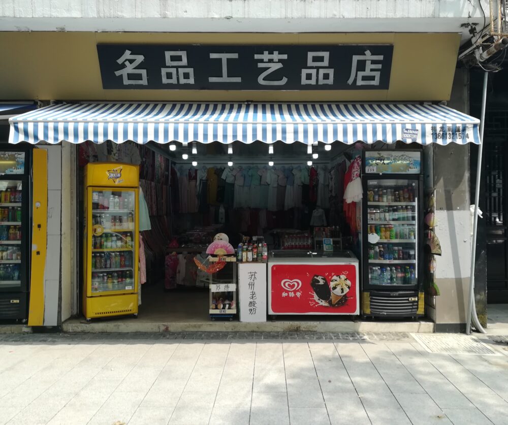 留園の出口にある名品工艺品店の写真