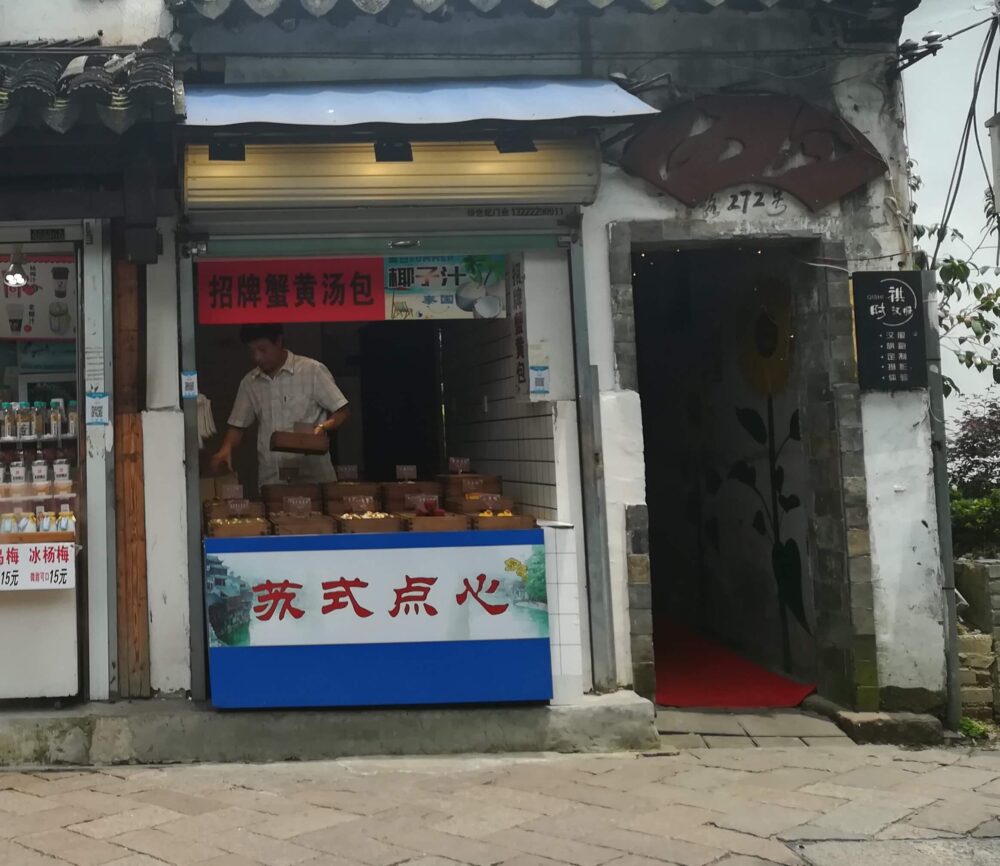 平江歴史街区の阿祥点心の写真