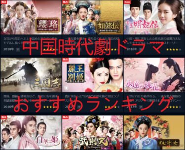 中国ドラマのおすすめ時代劇ランキングTOP7【国宝級の美男美女】