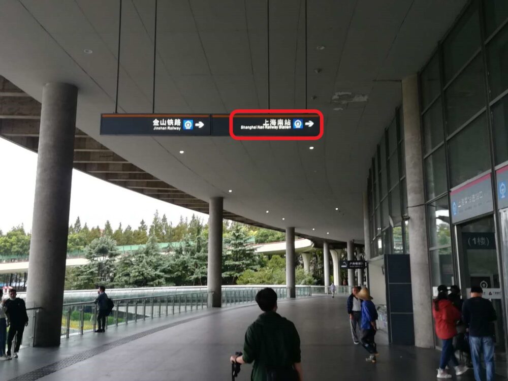 高速鉄道上海南站(上海南駅)の入口の案内の写真