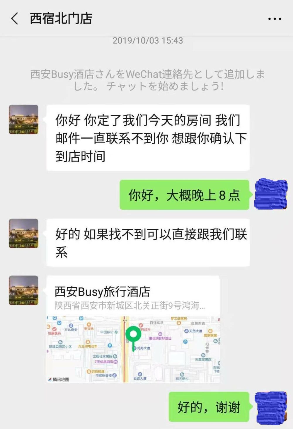 中国のホテルからWeChatの申請が来た時の会話の写真