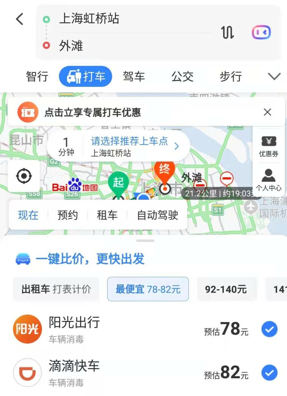虹橋駅から南京東路駅までタクシーに乗った場合の料金の写真