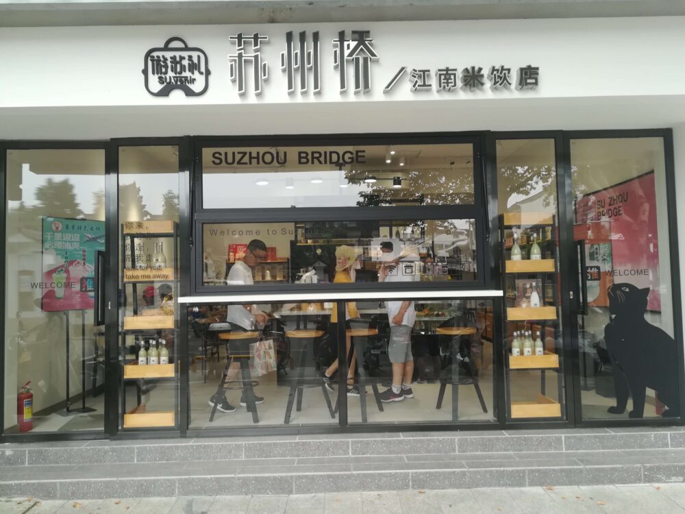 獅子林入口前の苏州桥江南米饮店の写真