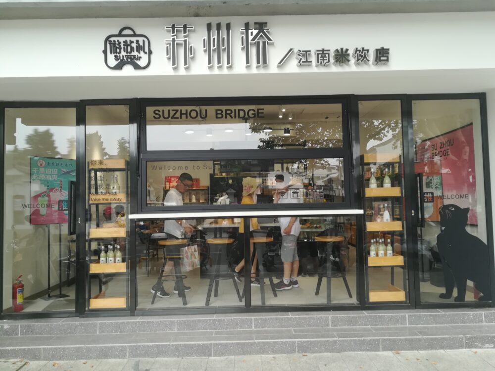 獅子林入口前の苏州桥江南米饮店の写真