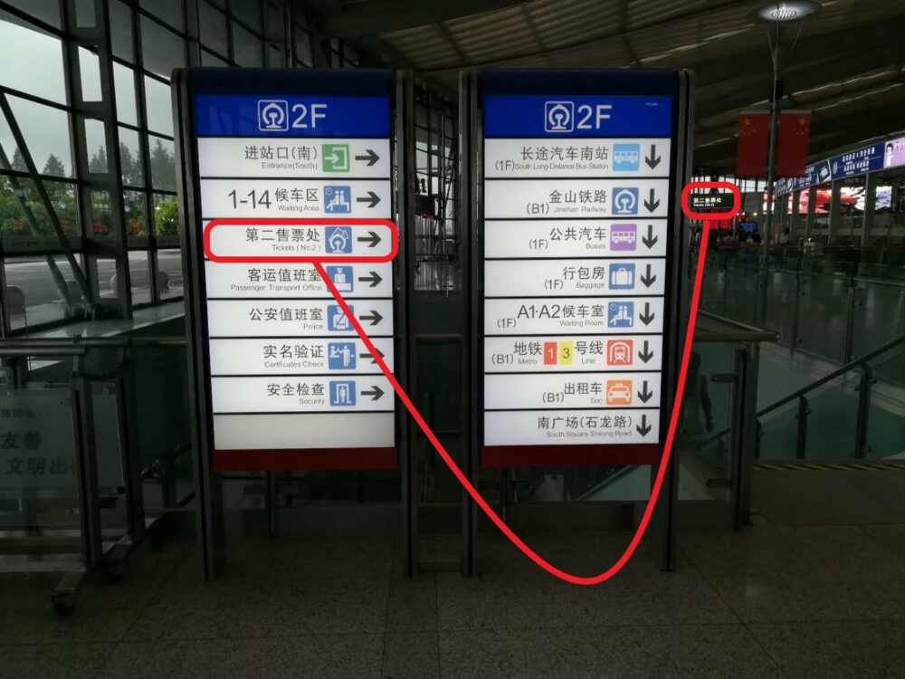 上海南駅で第二售票处(第二チケットセンター)の案内版の写真