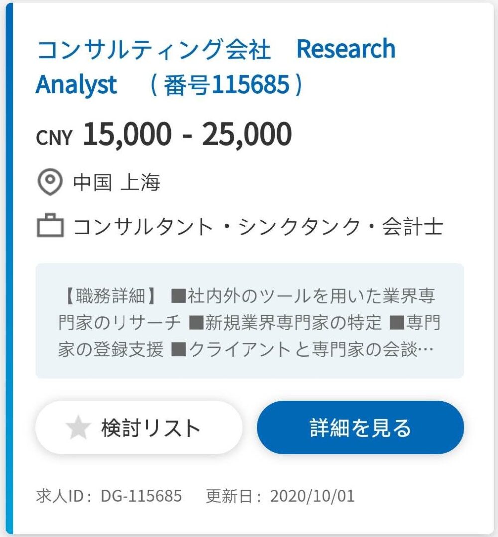 上海でのコンサルの求人情報