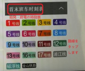 上海地下鉄の公式サイトで始発と終電の時刻表を検索する画面の写真