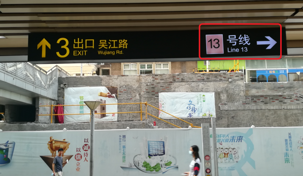 南京西路駅での13号線の入口へ向かう案内の写真
