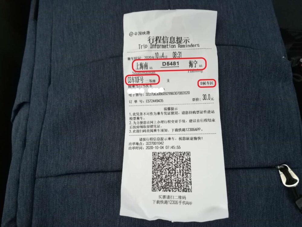 上海南駅で購入した高速鉄道のチケットの写真