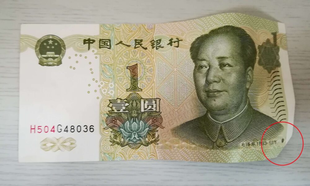 くしゃくしゃな中国1元紙幣の写真