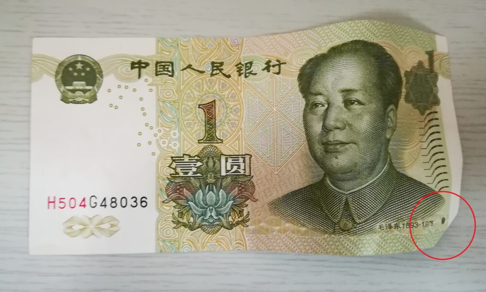 くしゃくしゃな中国1元紙幣の写真