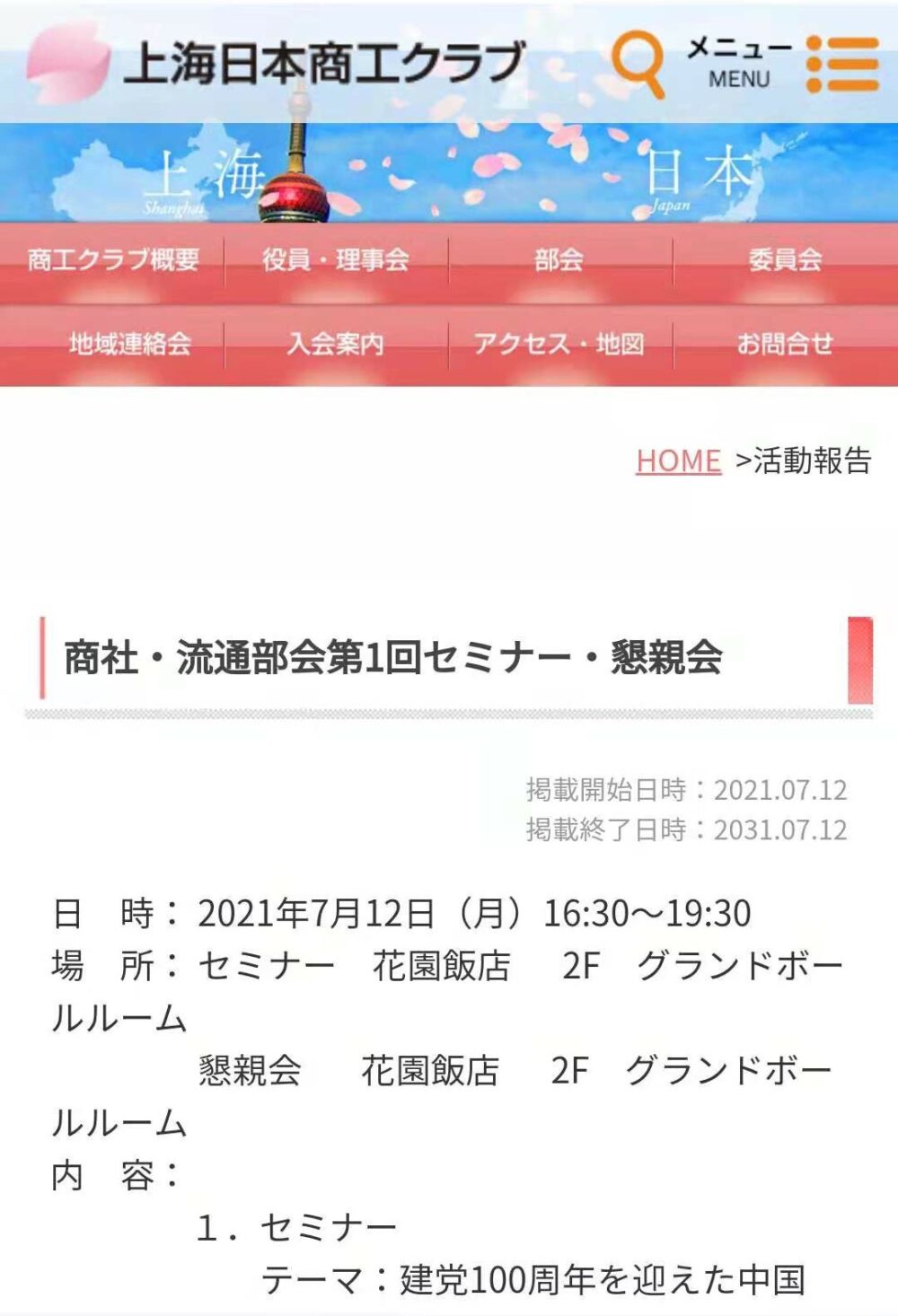 上海商工クラブのセミナー情報の写真
