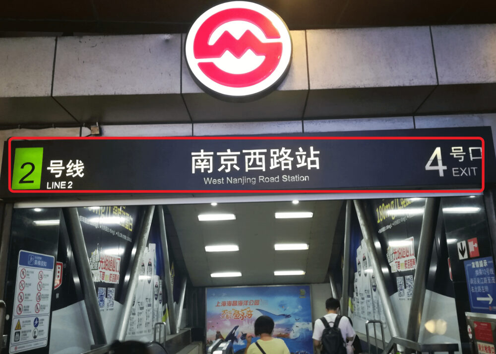 南京西路の4番出口の様子の写真