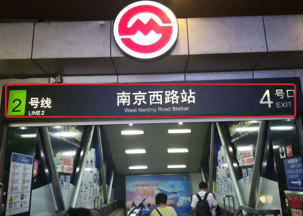 南京西路の4番出口の様子の写真