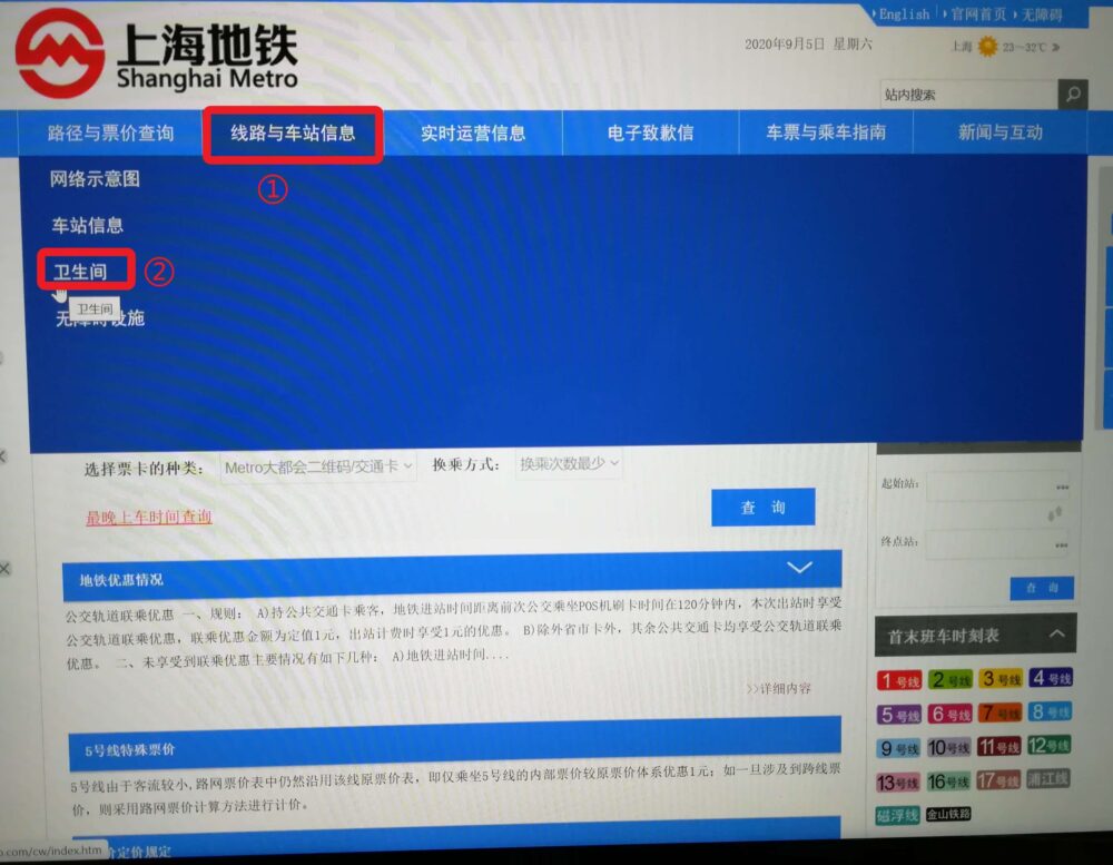 上海地下鉄公式サイトよりトイレ情報を検索している画面の写真