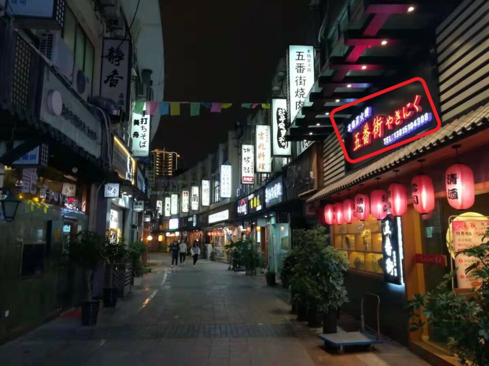無錫の焼肉屋の外観の様子の写真