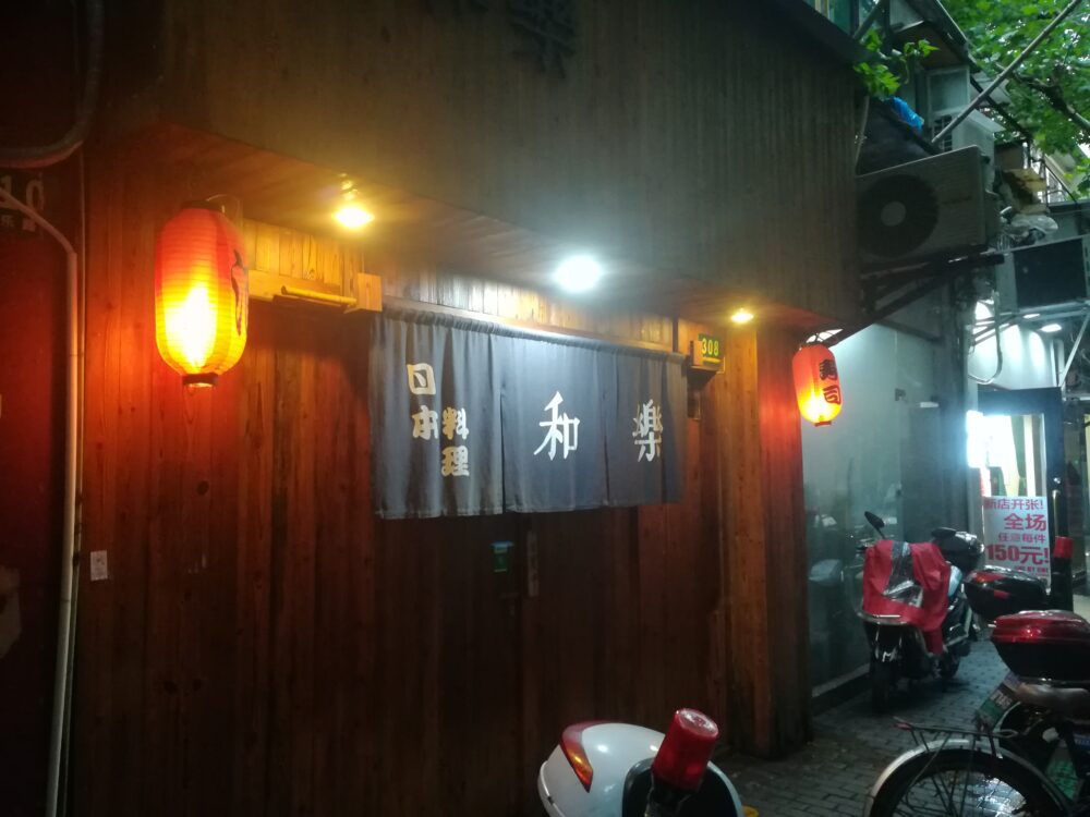 和楽の外観の写真