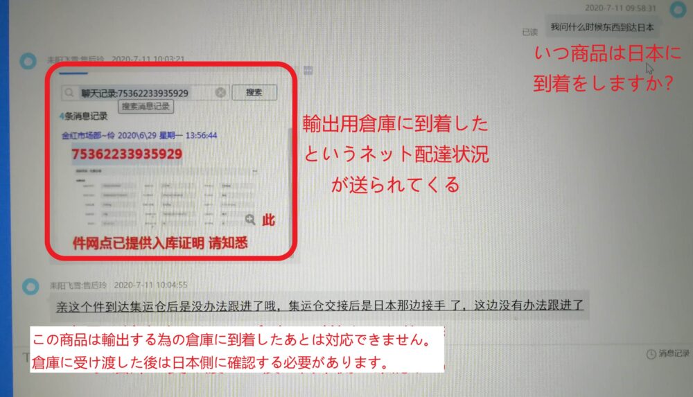 阿里旺旺(アリワンワン)を使い、出店側に配達予定時間を確認している様子の写真