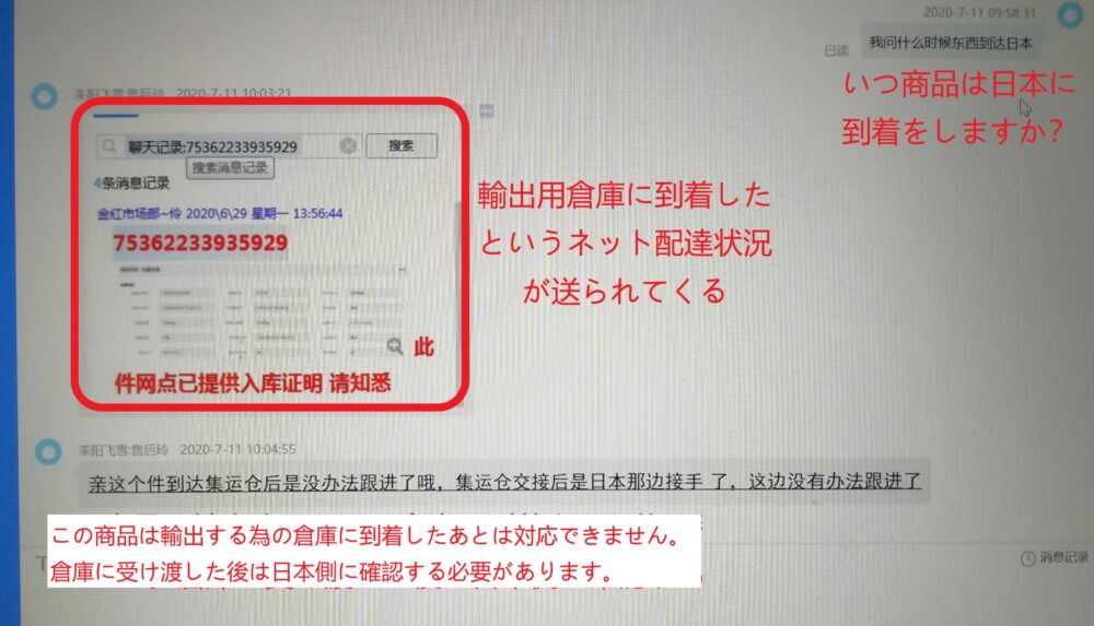 阿里旺旺(アリワンワン)を使い、出店側に配達予定時間を確認している様子の写真