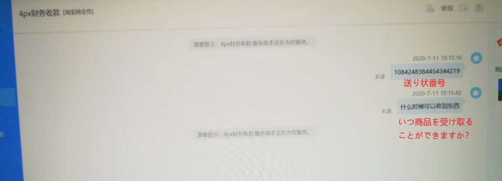 阿里旺旺(アリワンワン)を使い配送業者の4PXに配達予定時間を確認している様子の写真