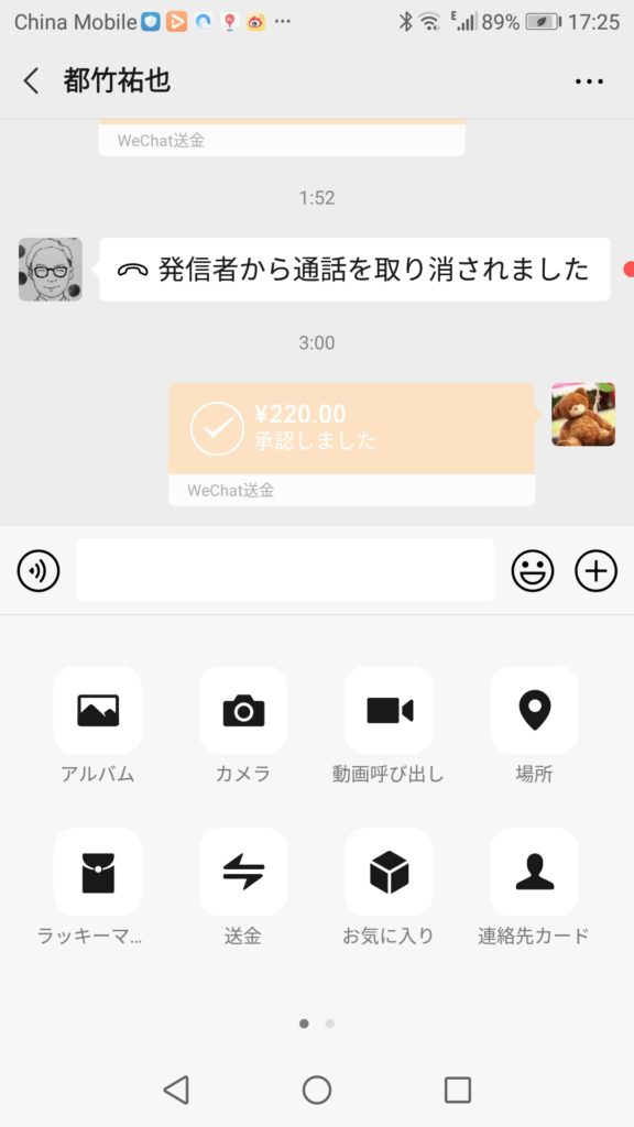 WeChatでの送金方法①送金のボタンをクリックする画面の写真