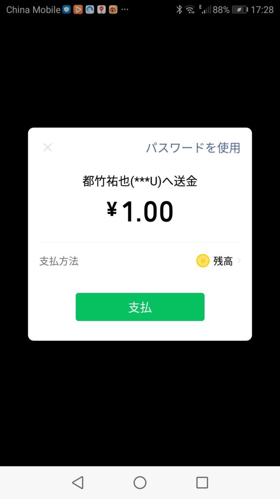 WeChatでの送金方法①確定をするため緑色の支払をクリックする画面の写真