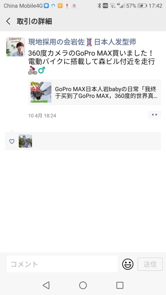 WeChatでモーメンツをアップした時の様子の写真