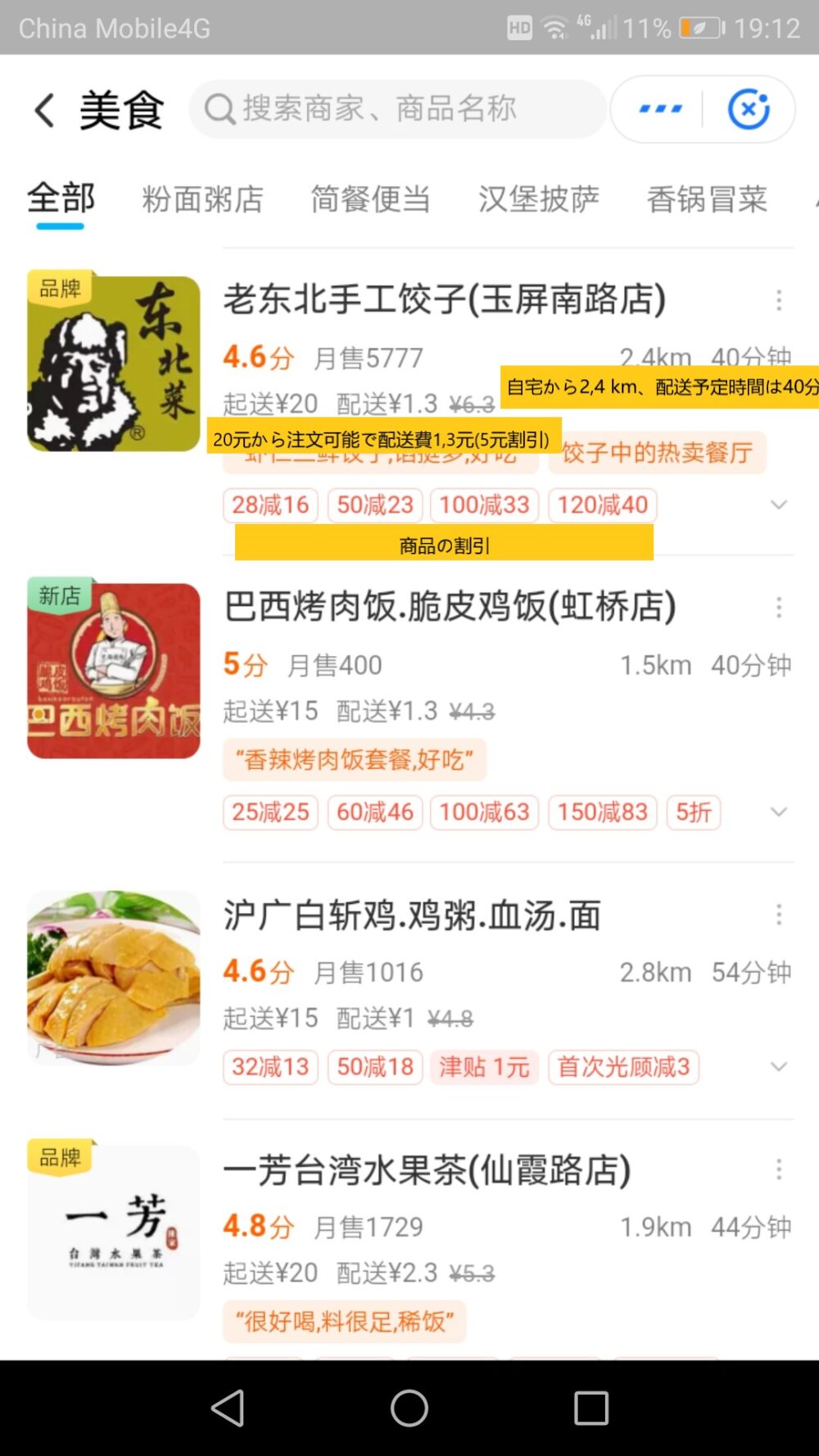 フードデリバリーアプリの饿了么のお店選択画面のスクリーンショットした画像