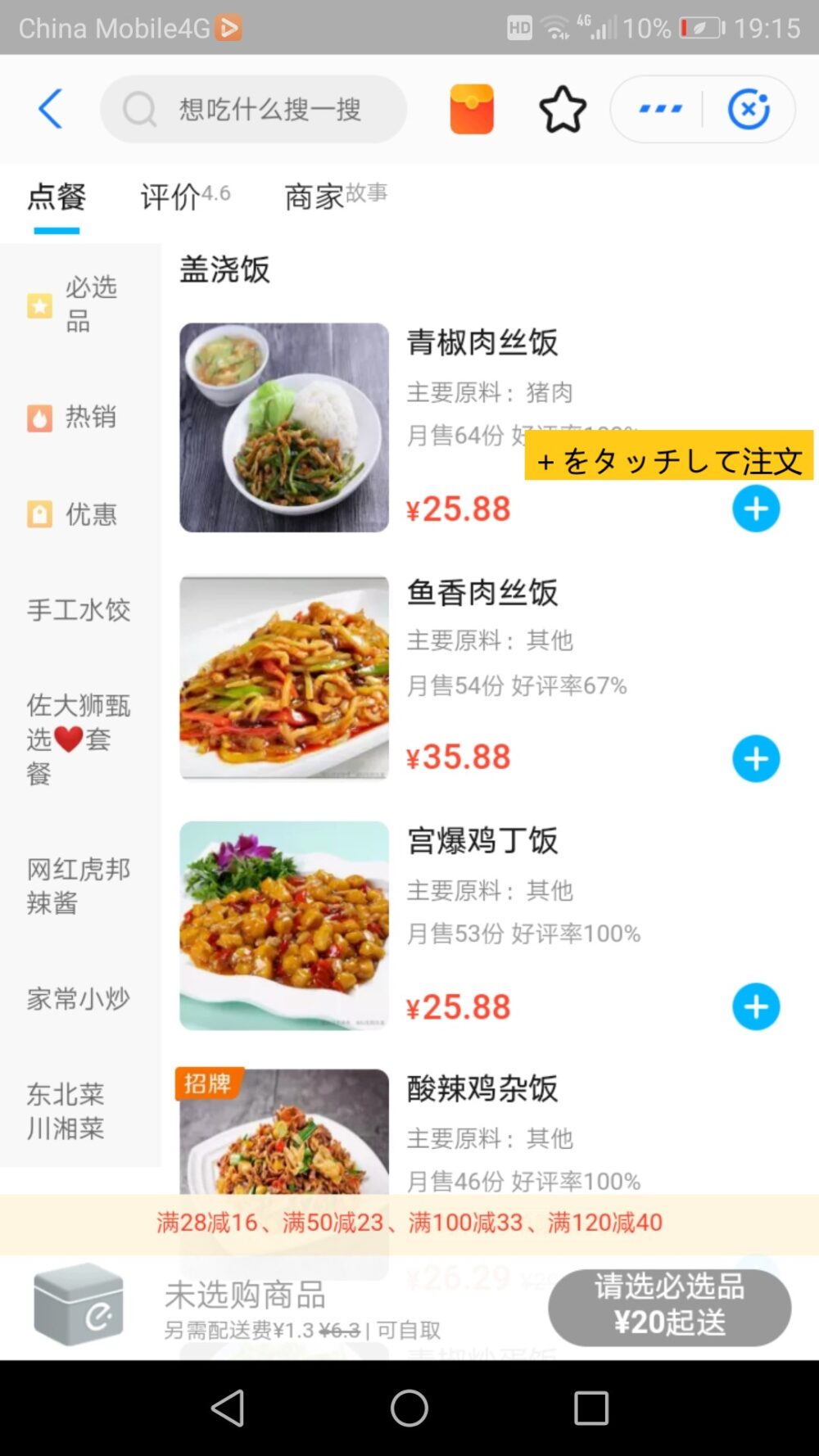 フードデリバリーアプリの饿了么で実際に青椒肉丝饭(チンジャオロース)を注文している画面のスクリーンショットした画像